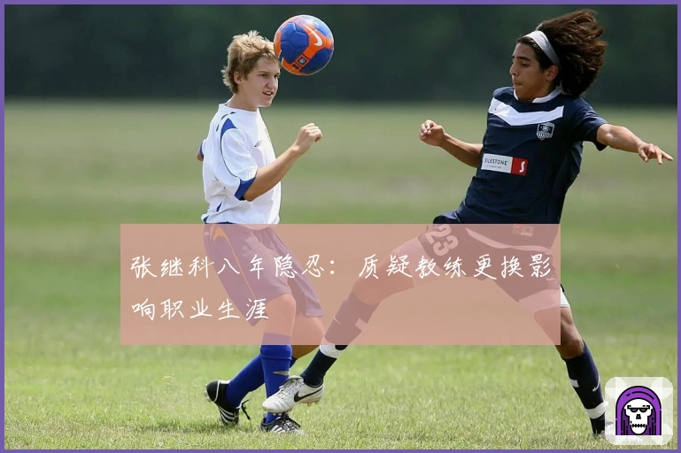 张继科八年隐忍：质疑教练更换影响职业生涯