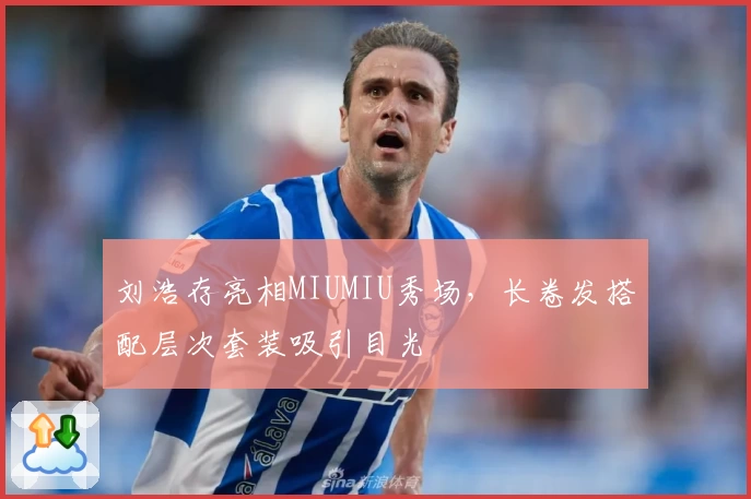 刘浩存亮相MIUMIU秀场,长卷发搭配层次套装吸引目光
