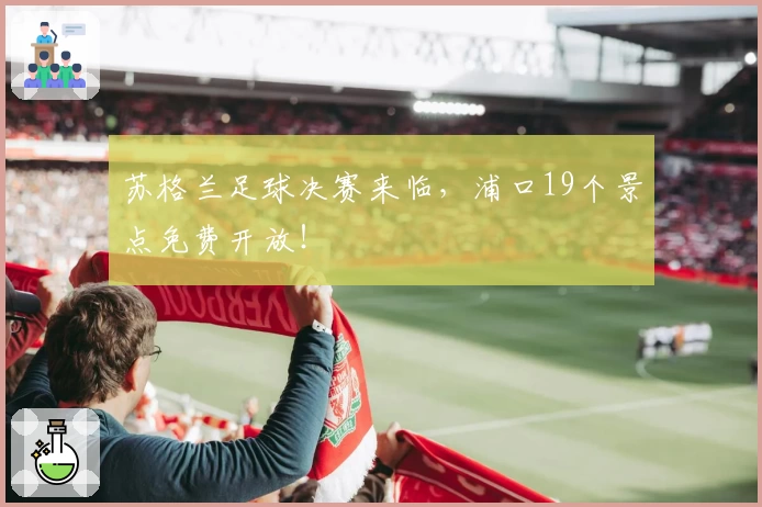 苏格兰足球决赛来临，浦口19个景点免费开放！