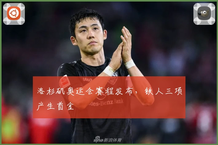 洛杉矶奥运会赛程发布，铁人三项产生首金