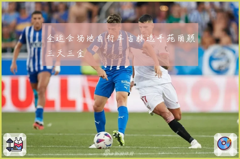 全运会场地自行车吉林选手苑丽颖三天三金