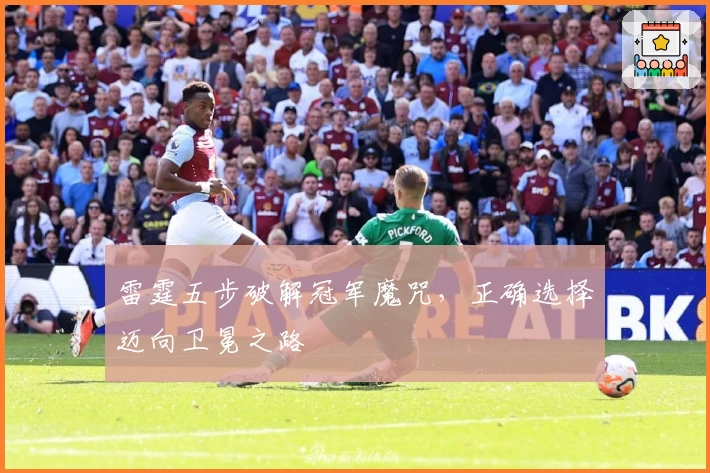 雷霆五步破解冠军魔咒,正确选择迈向卫冕之路