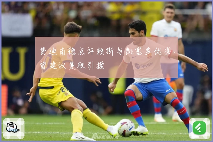 费迪南德点评赖斯与凯塞多优劣,曾建议曼联引援