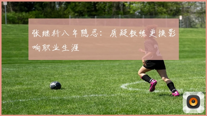 张继科八年隐忍：质疑教练更换影响职业生涯