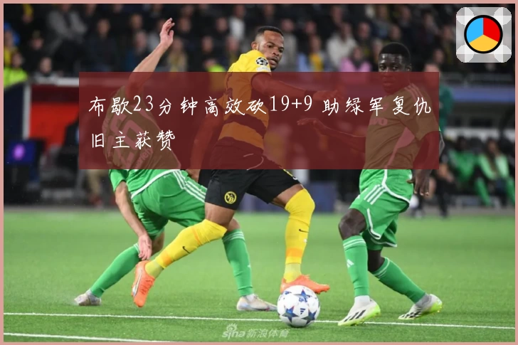 布歇23分钟高效砍19+9 助绿军复仇旧主获赞