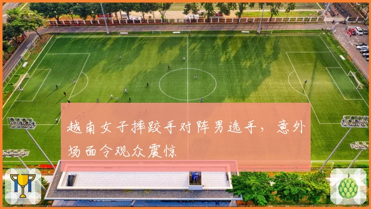 越南女子摔跤手对阵男选手,意外场面令观众震惊