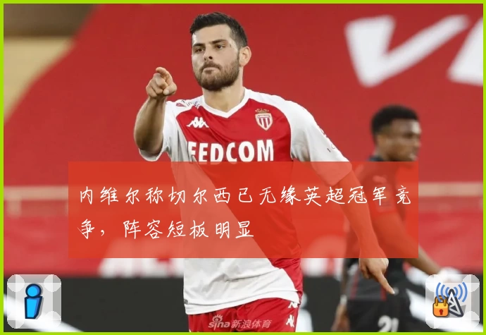 内维尔称切尔西已无缘英超冠军竞争，阵容短板明显