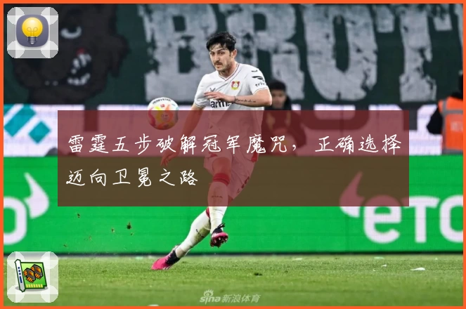 雷霆五步破解冠军魔咒，正确选择迈向卫冕之路