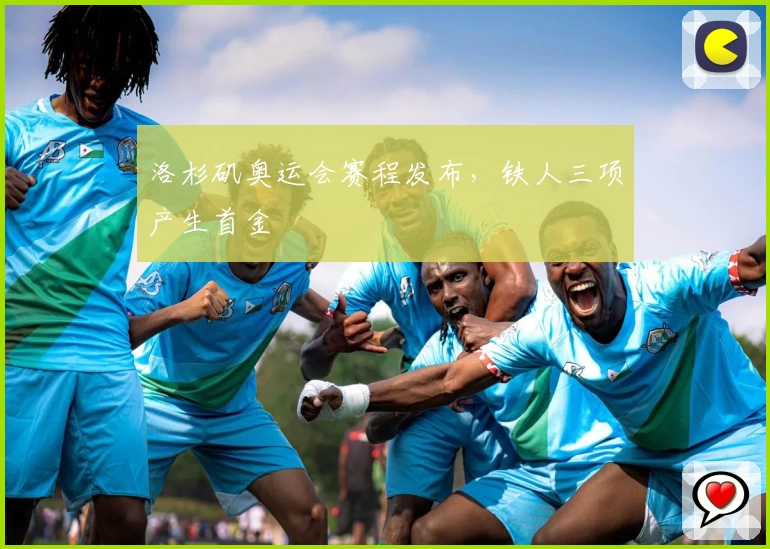 洛杉矶奥运会赛程发布，铁人三项产生首金