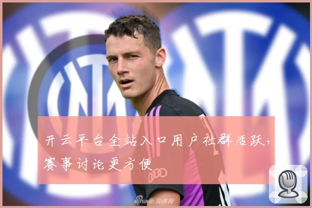 开云平台全站入口用户社群活跃，赛事讨论更方便