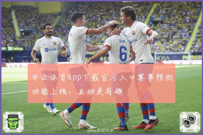 开云体育app下载官方入口赛事预测功能上线,互动更有趣
