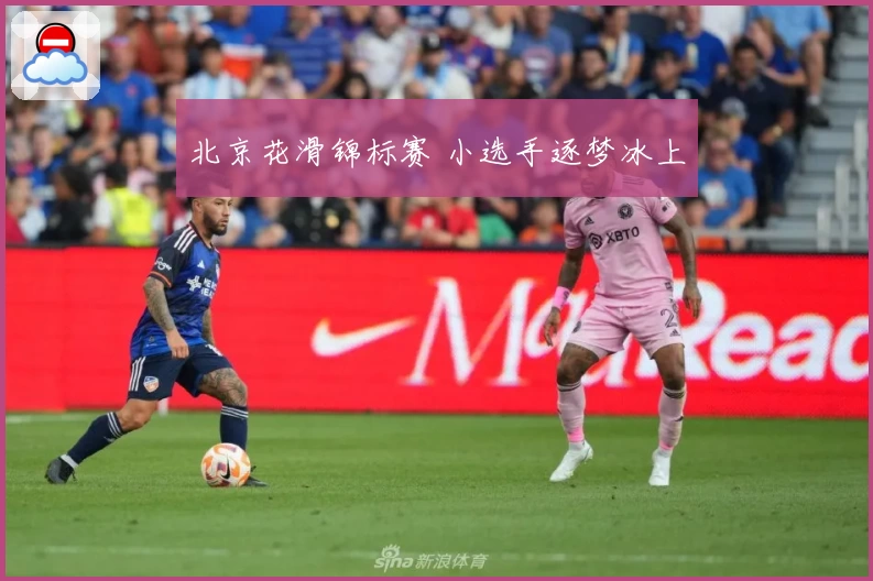 北京花滑锦标赛 小选手逐梦冰上