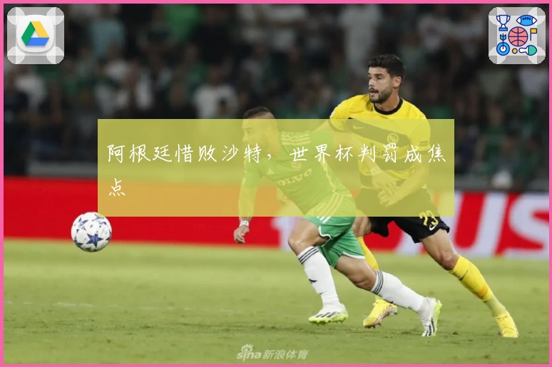 阿根廷惜败沙特，世界杯判罚成焦点
