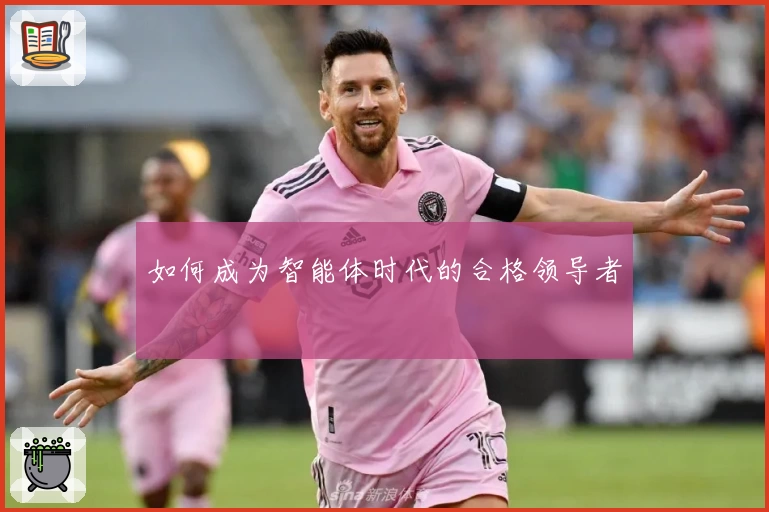 如何成为智能体时代的合格领导者