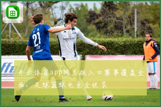 开云体育app网页版入口赛事覆盖全面，足球篮球电竞全收录